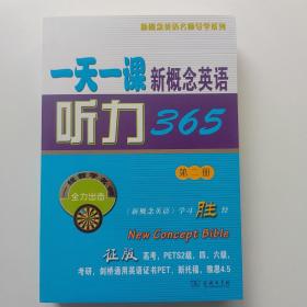 一天一课新概念英语听力365（第2册）