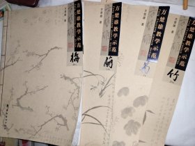 方楚雄教学示范：梅、兰、竹、菊（四册合售）