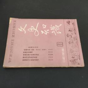 文史知识 1988年 第8期