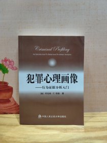 犯罪心理画像：行为证据分析入门