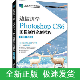 边做边学 Photoshop CS6图像制作案例教程 第3版 微课版