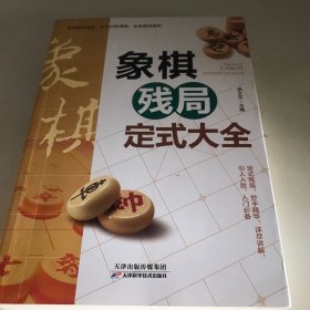 象棋残局定式大全