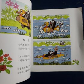 鼹鼠的故事：鼹鼠和伙伴们（妈妈讲讲版）