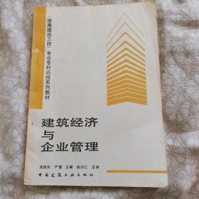 房屋建筑工程专业专科函授系列教材 建筑经济与企业管理