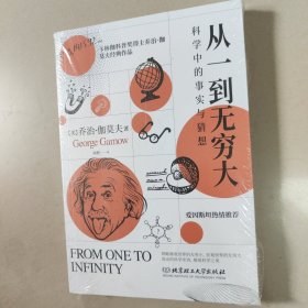 从一到无穷大：科学中的事实与猜想（全新有塑封)
