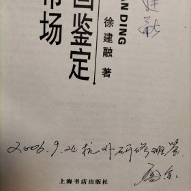 清代书画鉴定与艺术市场【作者签名本】