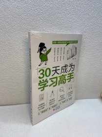 30天成为学习高手 【全新未拆塑封 ，正版现货，收藏佳品 看图下单】