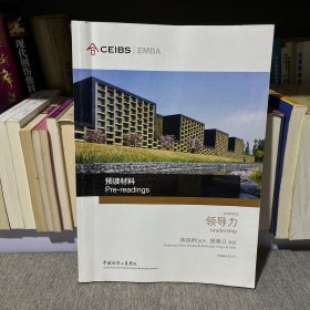 中欧国际工商学院EMBA 预读材料（领导力）