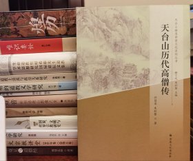 天台山历代高僧传(天台山幽溪讲堂文化系列丛书) 许昌渠 朱封鳌著 国家宗教事务局宗教文化出版社正规出版物【本页显示图片(封面、版权页、目录页等）为本店实拍，确保是正版图书，自有库存现货，不搞代购代销，杭州直发。可开发票。】