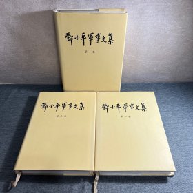 邓小平军事文集（第一、二、三卷）全3本合售