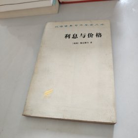 利息与价格