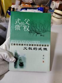 父权的式微:江南农村现代化进程中的性别研究【实物拍摄如实描述！图片很多！】