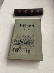 中国通史 第二册