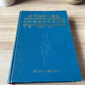 近代傅里叶变换红外光谱技术及应用 下卷