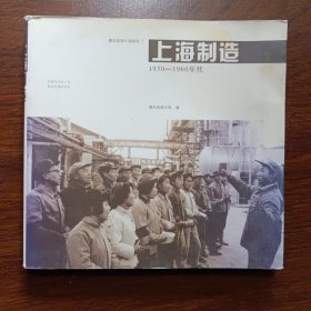 上海制造：1950-1960年代