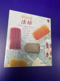 甜品时间•冰棒