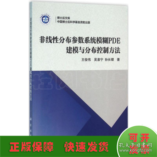 博士后文库：非线性分布参数系统模糊PDE建模与分布控制方法