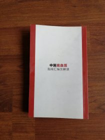 中国高血压指南汇编及解读