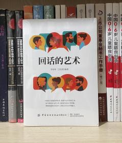 回话的艺术：会说话更要会表达（全新塑封）