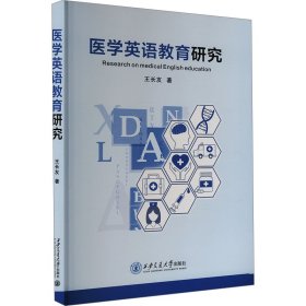 醫(yī)學(xué)英語教育研究9787569335033