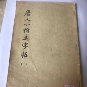 唐人小楷选字贴（一）
