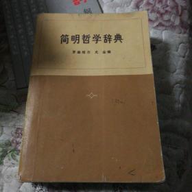 简明哲学辞典