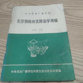 农作物病虫害防治学讲稿 总论下册