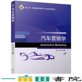 汽车营销学徐进机械工业9787111627968