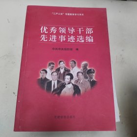 优秀领导干部先进事迹选编