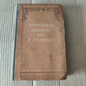 俄文原版:苏联中部果园的农作技术