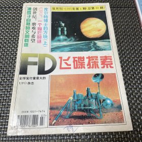 飞碟探索杂志 1995 4总第88期 4-3