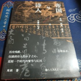 帝国与诗人：王维、杜甫、李白的大唐回忆录