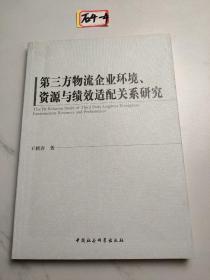 第三方物流企业环境、资源与绩效适配关系研究