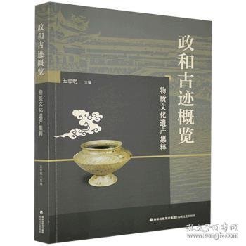 政和古迹概览(物质文化遗产集粹) 编者:王志明|责编:蓝铃松 9787555022756 海峡文艺出版社