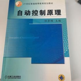 自动控制原理——21世纪普通高等教育规划教材