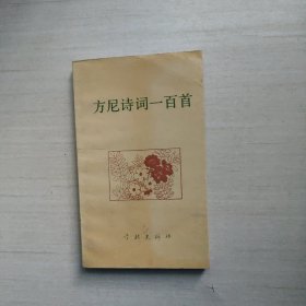 方尼诗词一百首