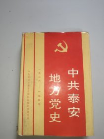 中共泰安地方党史:1926-1949