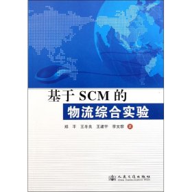 基于SCM的物流综合实验