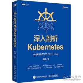 正版书深入剖析Kubernetes