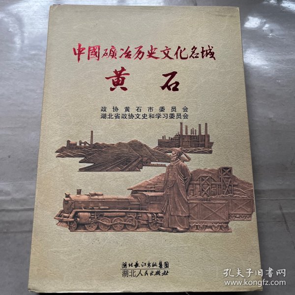 中国矿冶历史文化名城——黄石