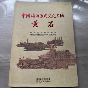 中国矿冶历史文化名城——黄石