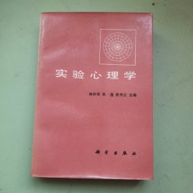 实验心理学