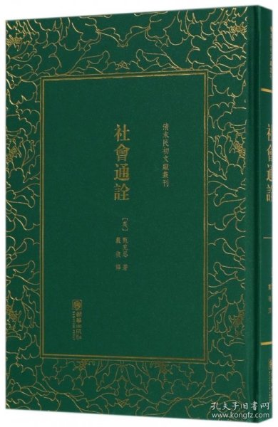 社会通诠(精)/清末民初文献丛刊 9787505440265 (英)甄克思|译者:严复 朝华