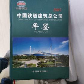 中国铁道建筑总公司年鉴.2007