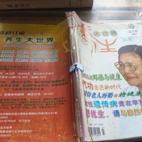 養(yǎng)生大世界2004年7～11期合訂本