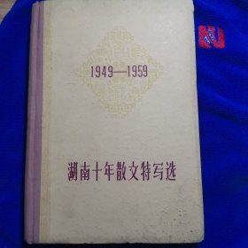 湖南十年散文特写选（1949—1959）