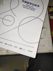 中国留学白皮书 2020