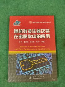 随机数发生器及其在密码学中的应用（原名：密码学随机数发生器的设计与分析）