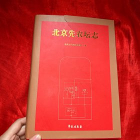 北京先农坛志【精装 16开】