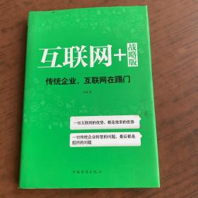 互联网+ 战略版：传统行业，互联网在踢门